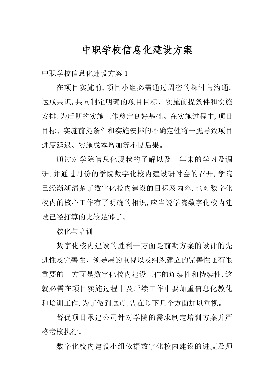 中职学校信息化建设方案精编.docx_第1页