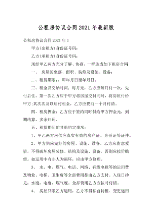 公租房协议合同2021年最新版汇编.docx