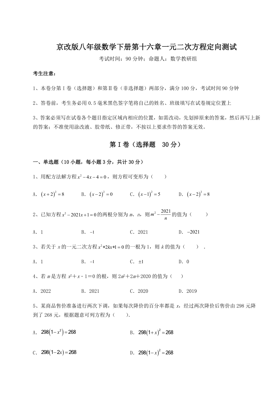 难点解析京改版八年级数学下册第十六章一元二次方程定向测试试卷(含答案详解).docx_第1页