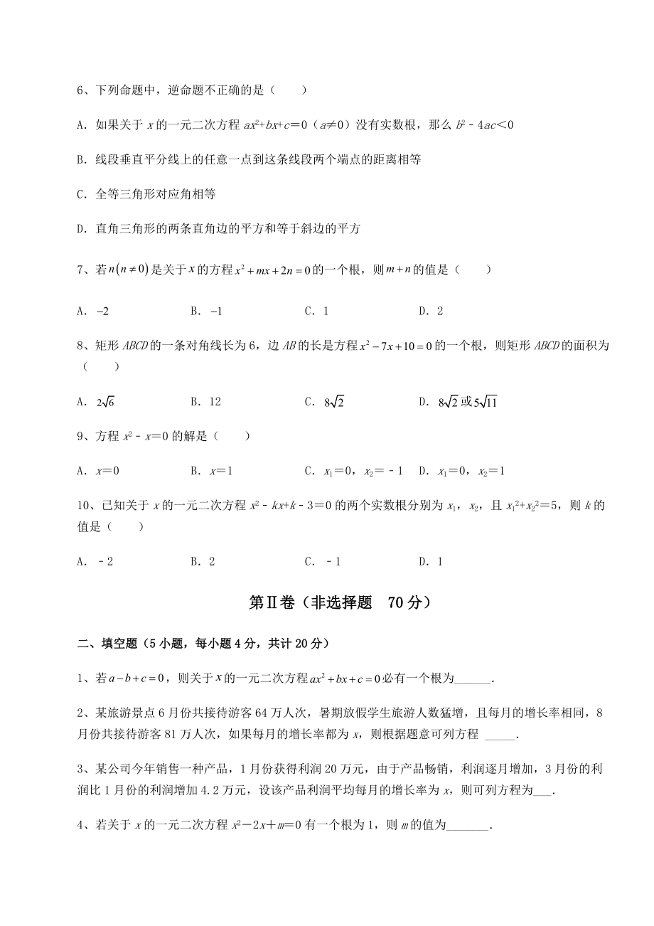 难点解析京改版八年级数学下册第十六章一元二次方程定向测试试卷(含答案详解).docx_第2页