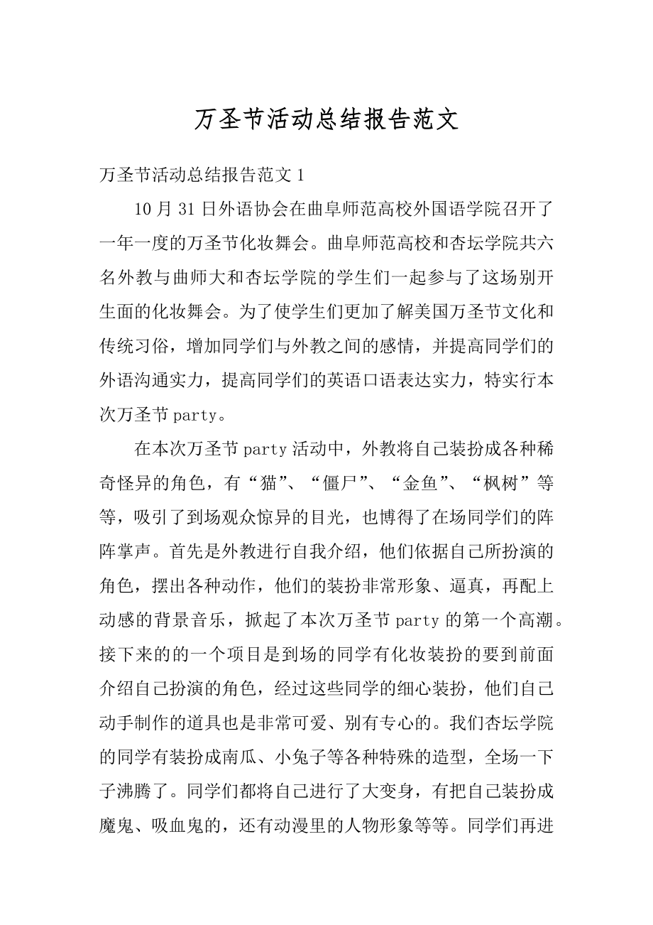 万圣节活动总结报告范文例文.docx_第1页