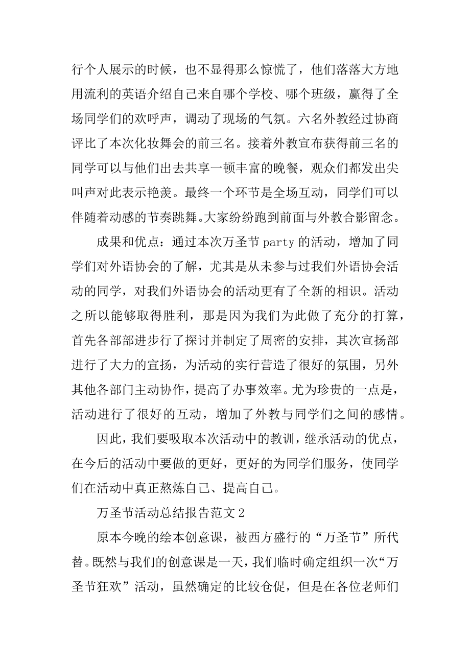 万圣节活动总结报告范文例文.docx_第2页