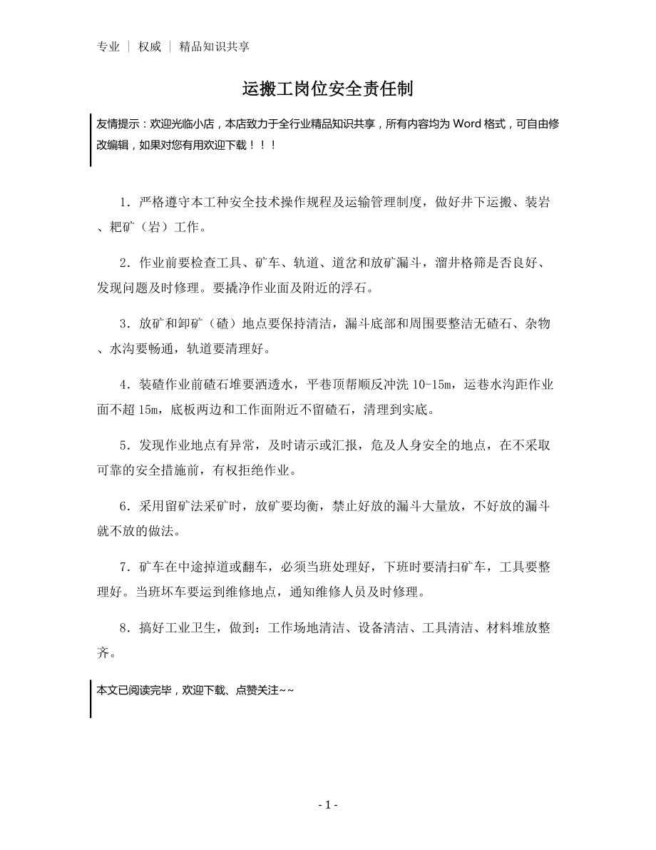 运搬工岗位安全责任制.docx_第1页