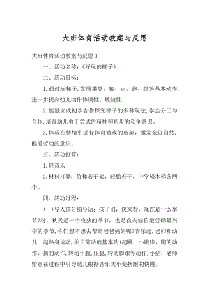 大班体育活动教案与反思汇总.docx