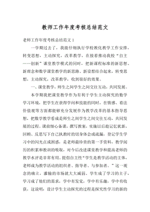 教师工作年度考核总结范文精编.docx