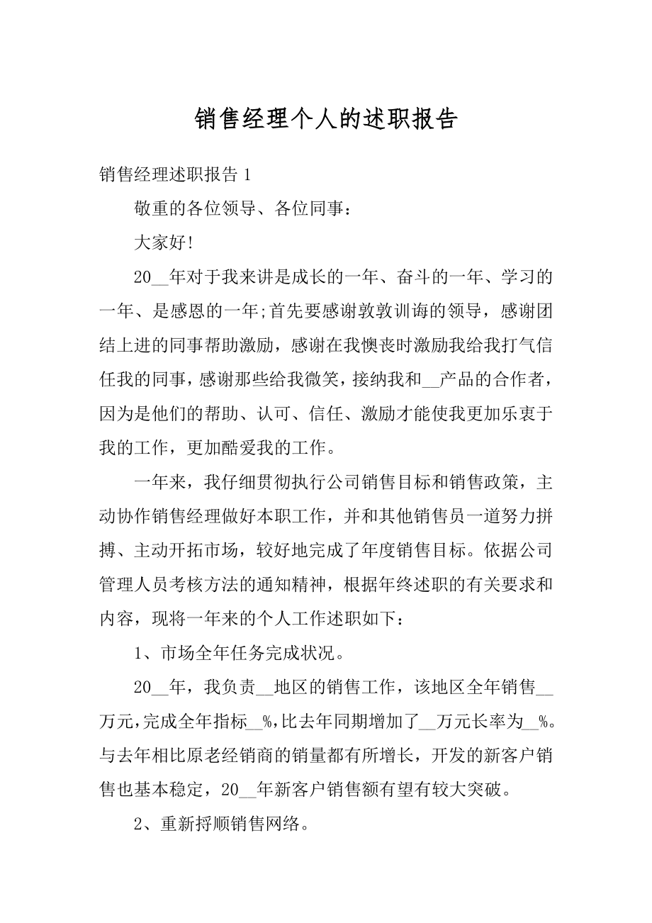 销售经理个人的述职报告优质.docx_第1页