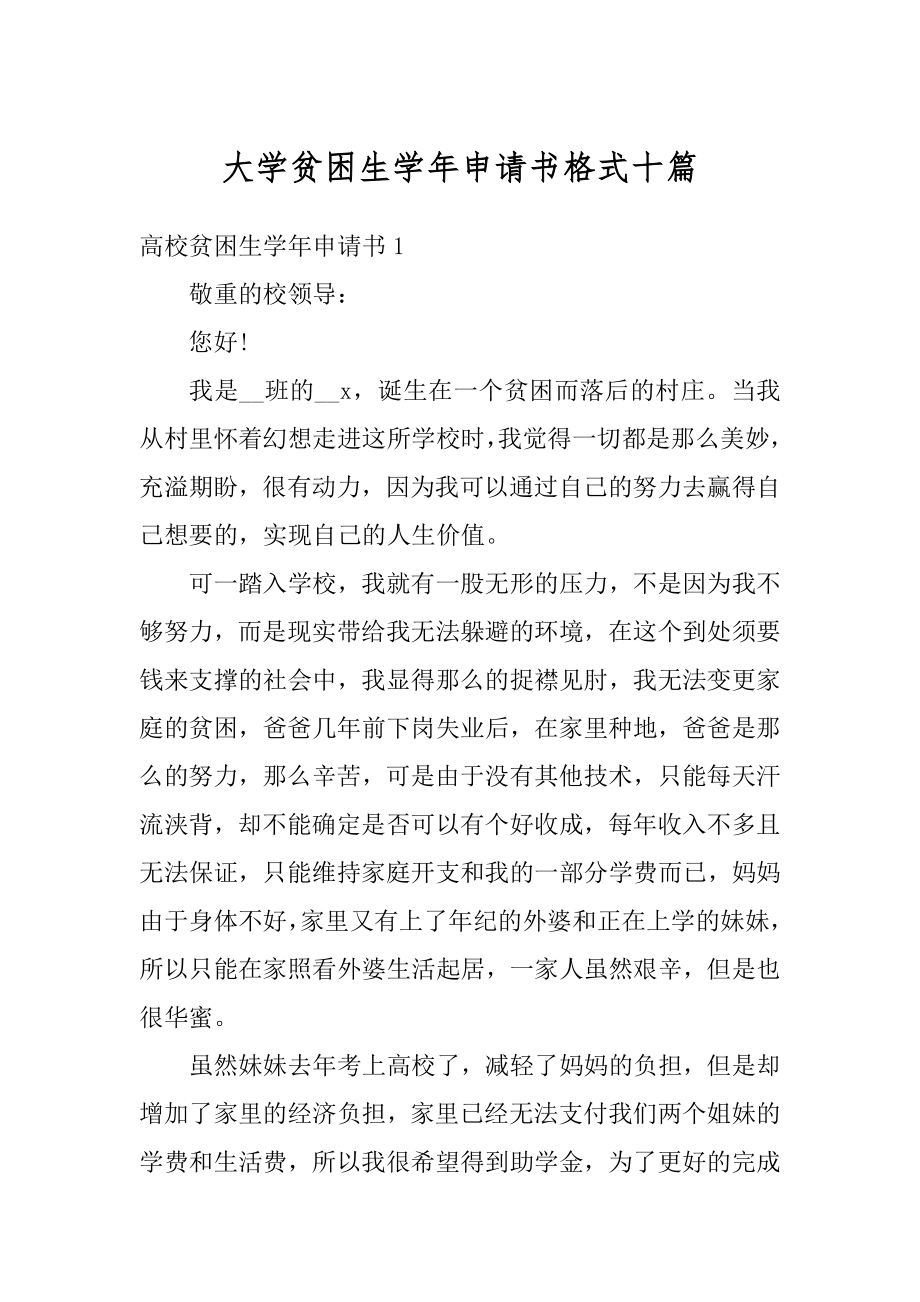 大学贫困生学年申请书格式十篇例文.docx_第1页