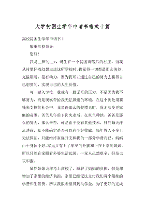 大学贫困生学年申请书格式十篇例文.docx