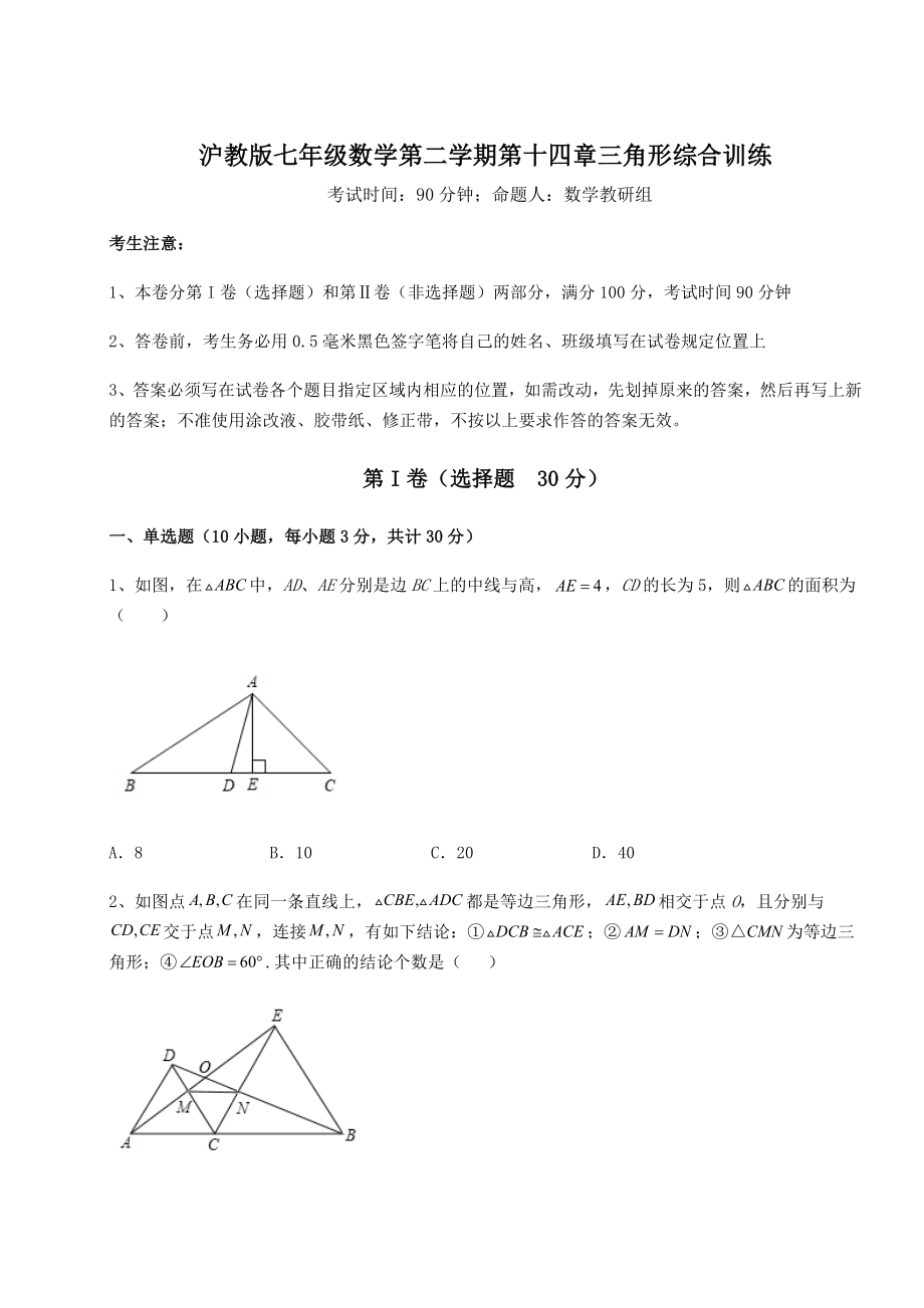 2022年最新强化训练沪教版七年级数学第二学期第十四章三角形综合训练试题(含解析).docx_第1页