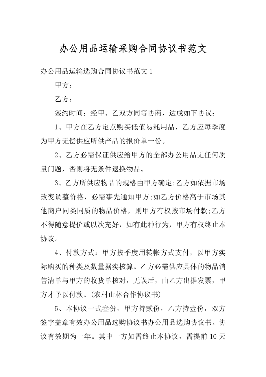 办公用品运输采购合同协议书范文范例.docx_第1页