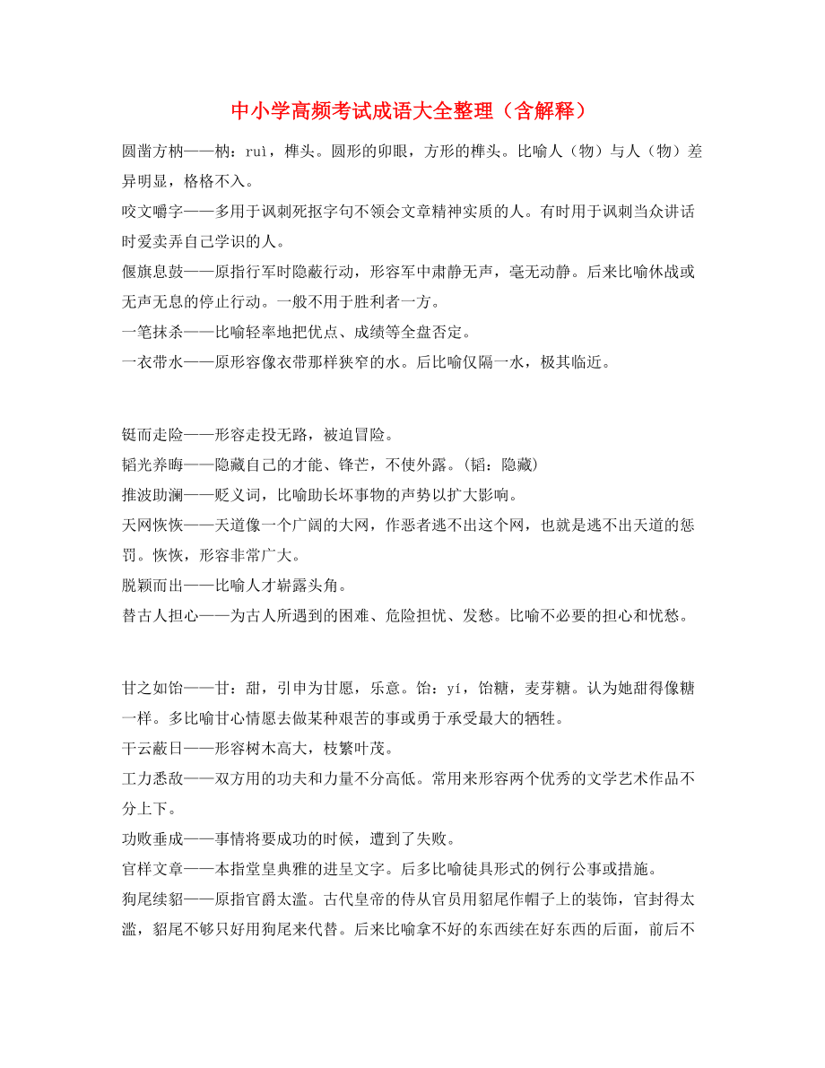 名师教学课件：中考常用高频成语重点学习资料(大全).docx_第1页