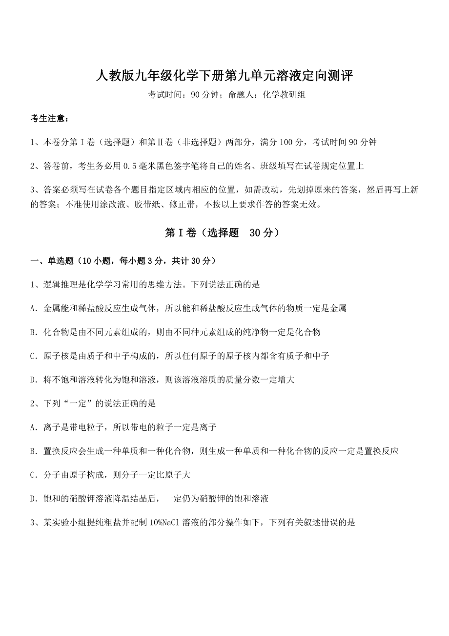 精品试题人教版九年级化学下册第九单元溶液定向测评练习题(无超纲).docx_第1页