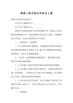 维修工程书面合同范本5篇范文.docx