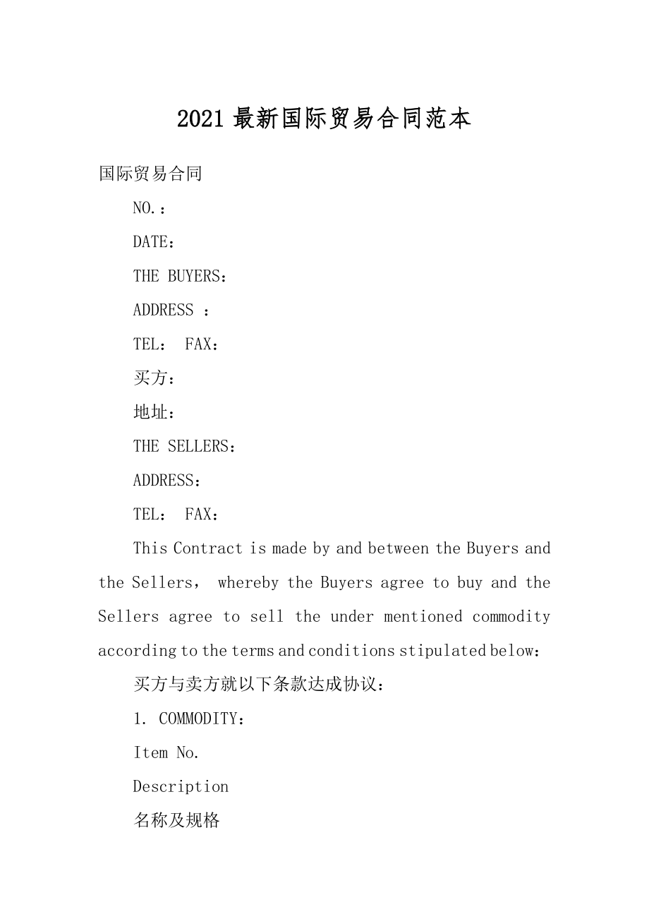 2021最新国际贸易合同范本最新.docx_第1页