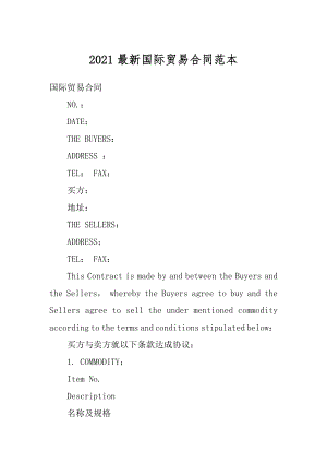 2021最新国际贸易合同范本最新.docx