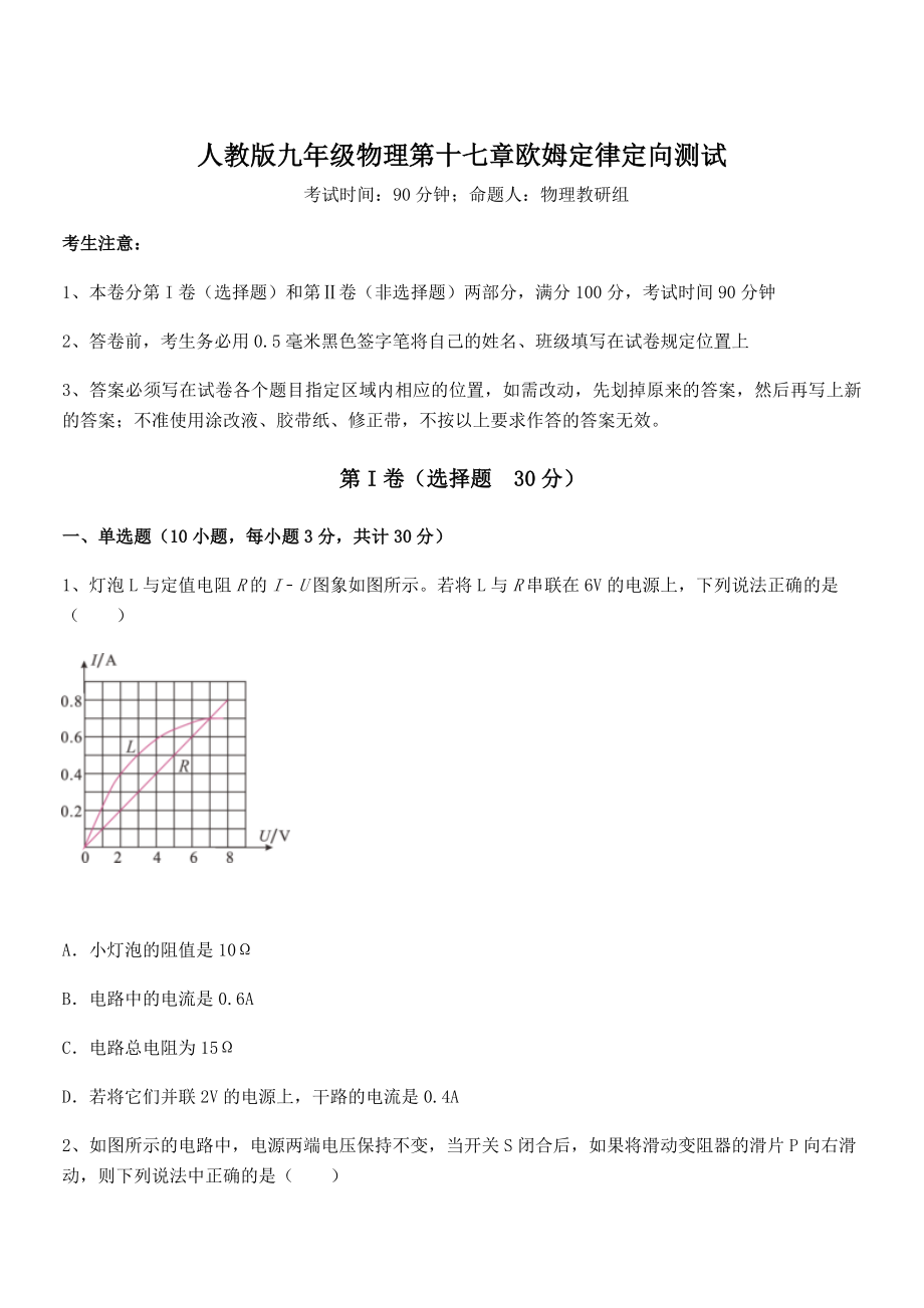 最新人教版九年级物理第十七章欧姆定律定向测试试卷.docx_第1页