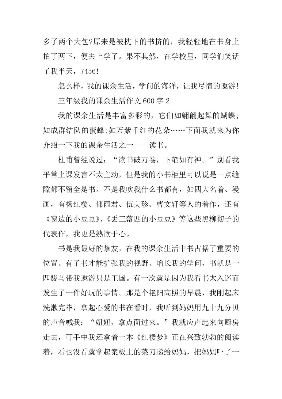 三年级我的课余生活作文600字精选.docx_第2页