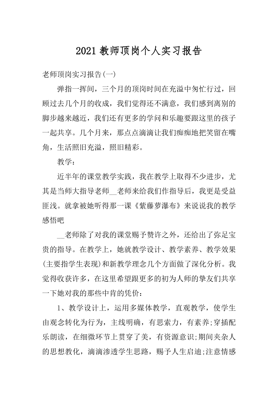 2021教师顶岗个人实习报告范文.docx_第1页