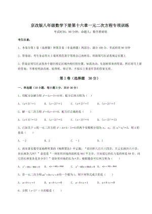 2022年最新强化训练京改版八年级数学下册第十六章一元二次方程专项训练试题.docx