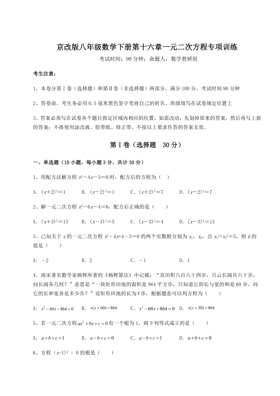 2022年最新强化训练京改版八年级数学下册第十六章一元二次方程专项训练试题.docx_第1页