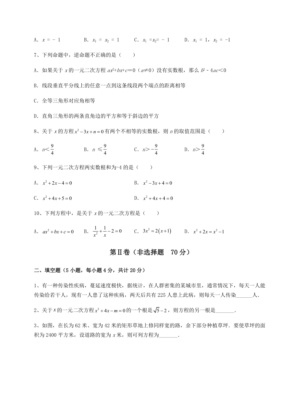 2022年最新强化训练京改版八年级数学下册第十六章一元二次方程专项训练试题.docx_第2页