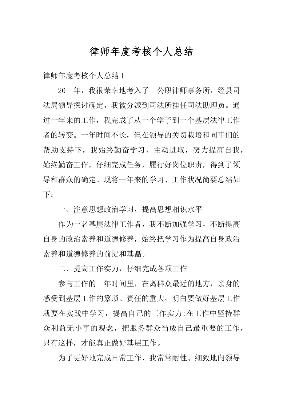 律师年度考核个人总结最新.docx_第1页