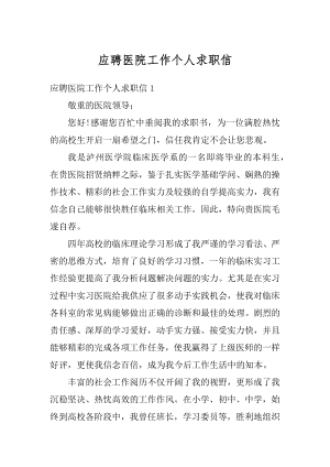 应聘医院工作个人求职信范本.docx