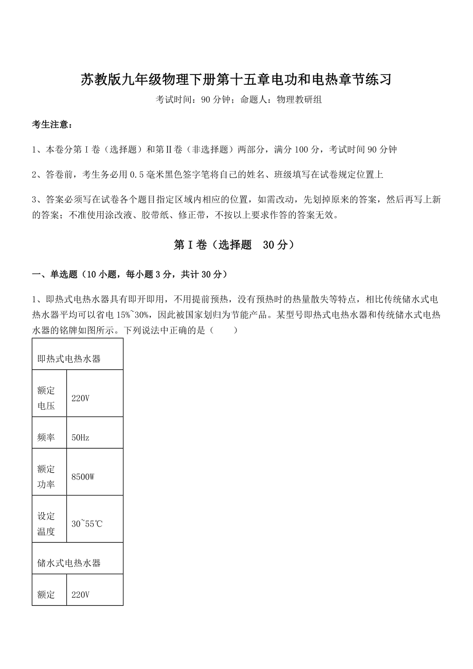 2022年苏教版九年级物理下册第十五章电功和电热章节练习练习题(含详解).docx_第1页