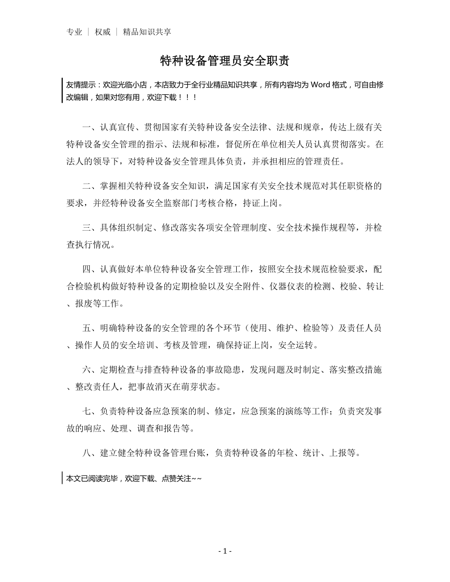 特种设备管理员安全职责.docx_第1页