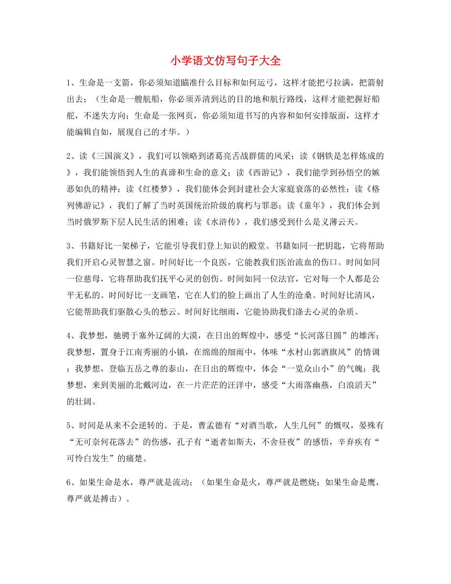 名师整理小学语文仿写句精选练习小升初必看句式.docx_第1页