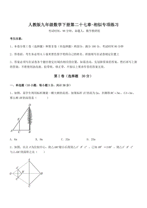 最新人教版九年级数学下册第二十七章-相似专项练习试卷(名师精选).docx