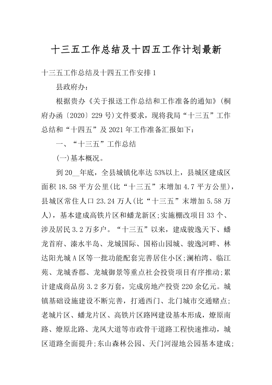 十三五工作总结及十四五工作计划最新范例.docx_第1页