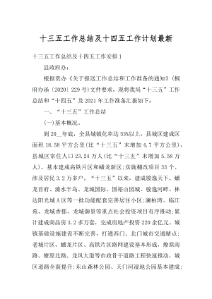 十三五工作总结及十四五工作计划最新范例.docx