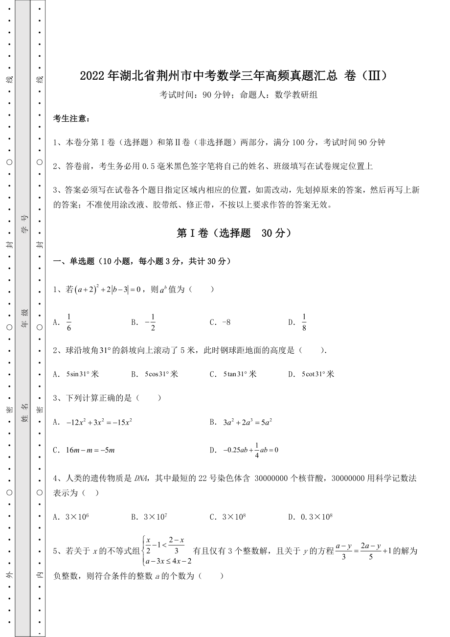 真题汇总：2022年湖北省荆州市中考数学三年高频真题汇总-卷(Ⅲ)(含答案详解).docx_第1页