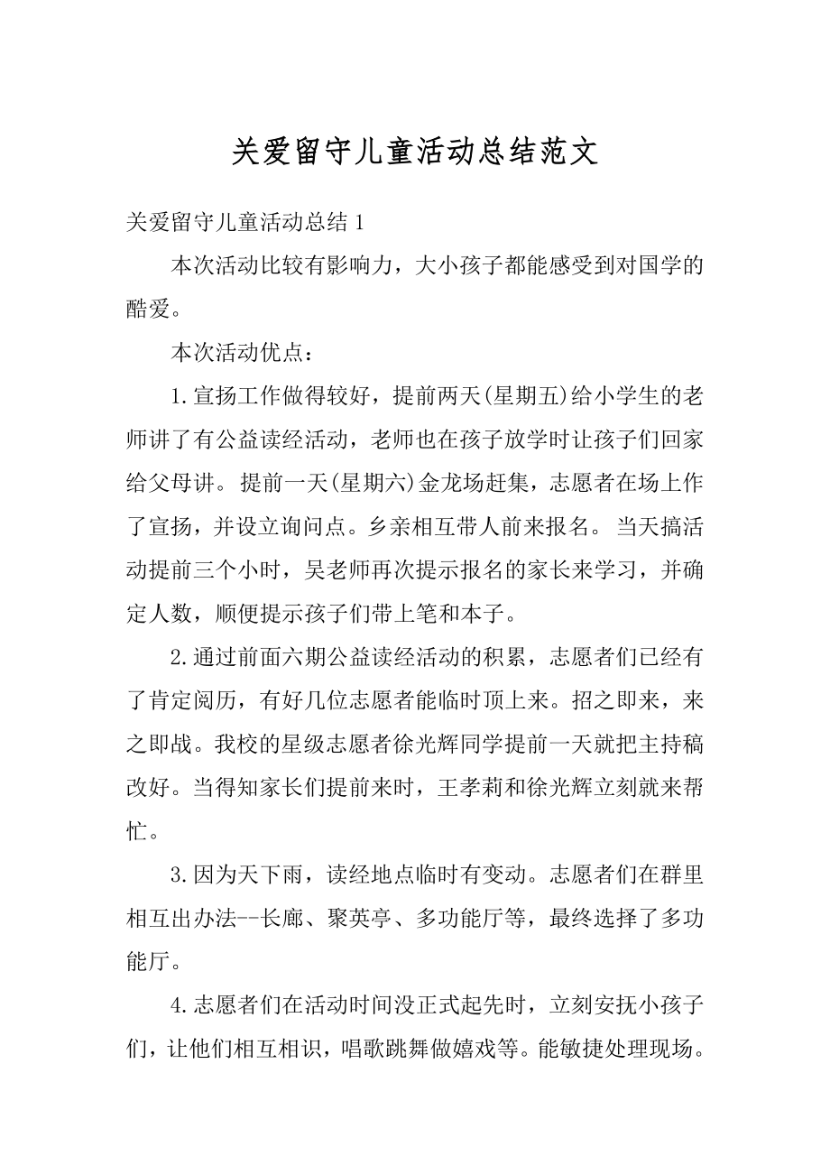 关爱留守儿童活动总结范文精编.docx_第1页