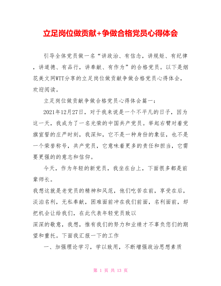 立足岗位做贡献+争做合格党员心得体会.doc_第1页