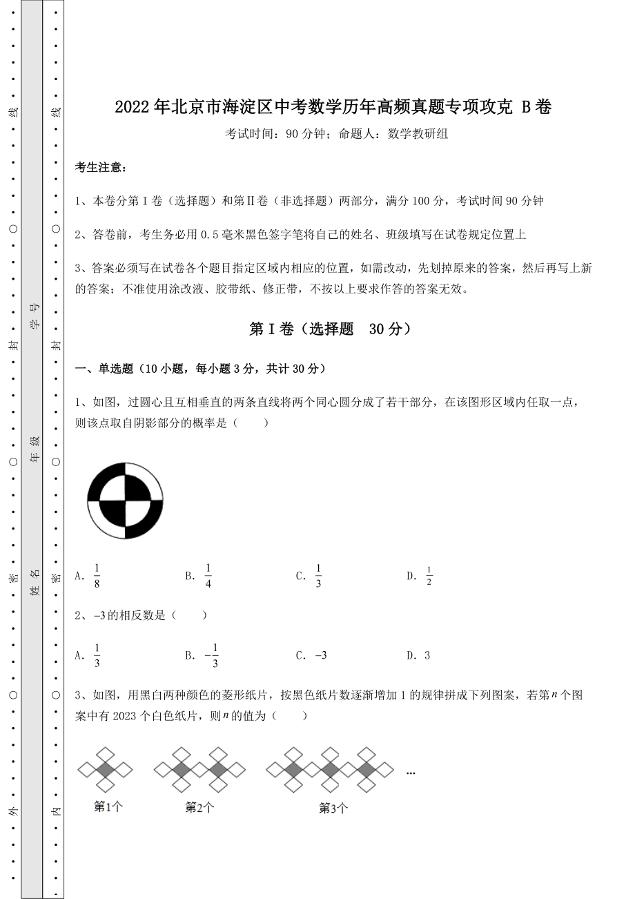 【难点解析】2022年北京市海淀区中考数学历年高频真题专项攻克-B卷(含答案解析).docx_第1页