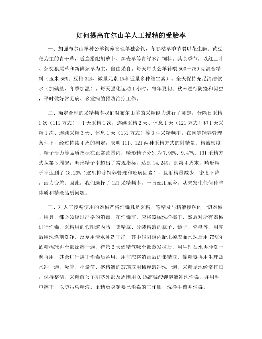 如何提高布尔山羊人工授精的受胎率.docx_第1页