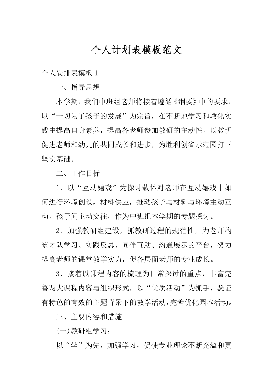 个人计划表模板范文例文.docx_第1页