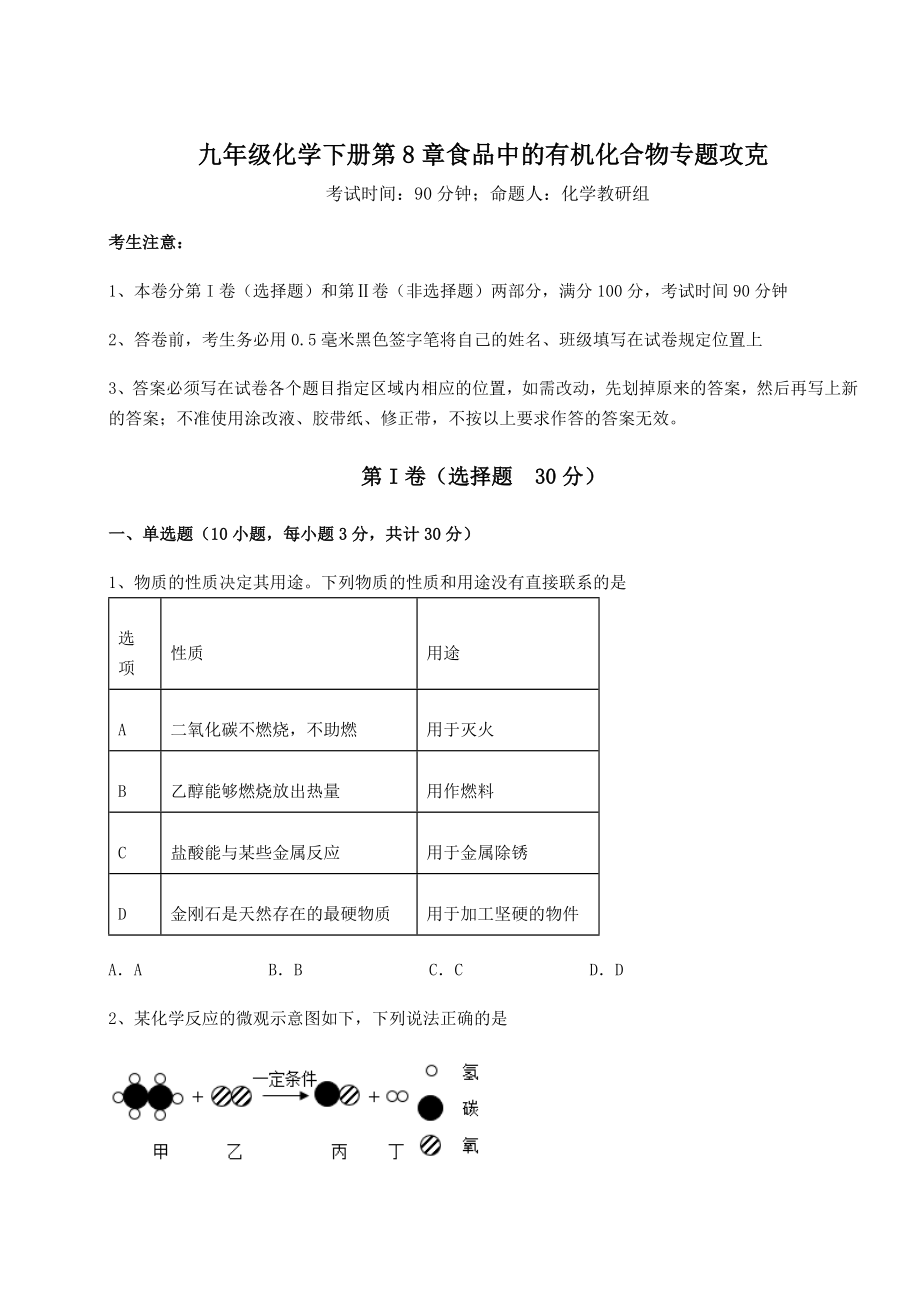 难点解析沪教版(全国)九年级化学下册第8章食品中的有机化合物专题攻克试题(含详细解析).docx_第1页