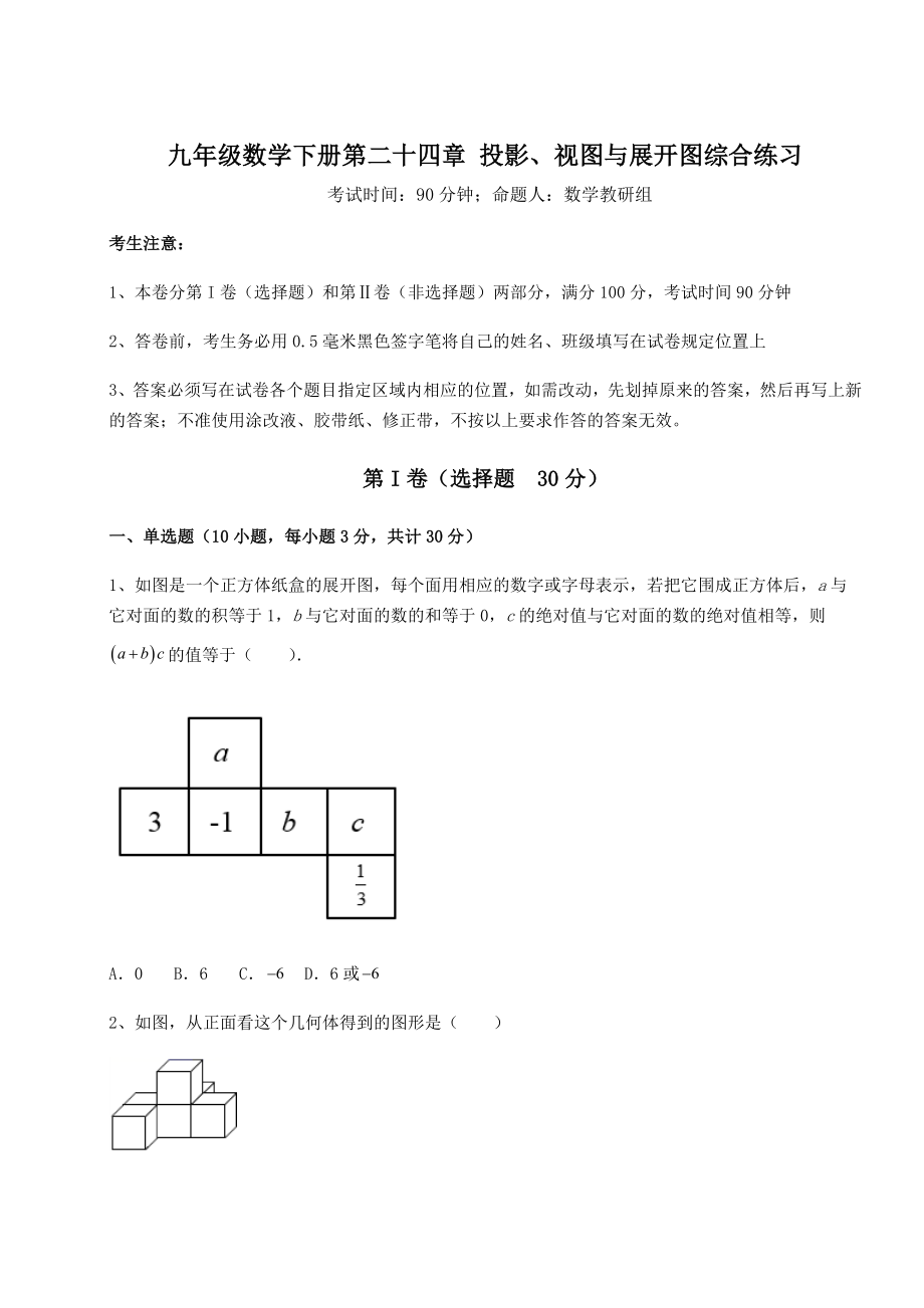 2022年最新京改版九年级数学下册第二十四章-投影、视图与展开图综合练习试卷.docx_第1页