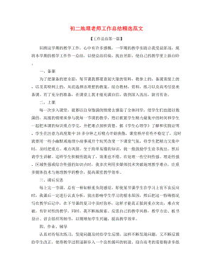 【教师工作总结】初二地理教师学期教学工作总结精选五篇.docx