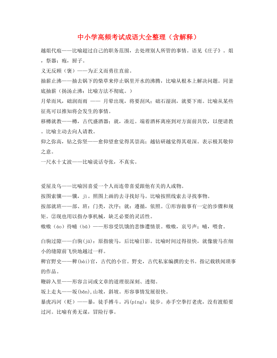 【学霸笔记】中考常用高频成语重点学习资料合集含解释.docx_第1页