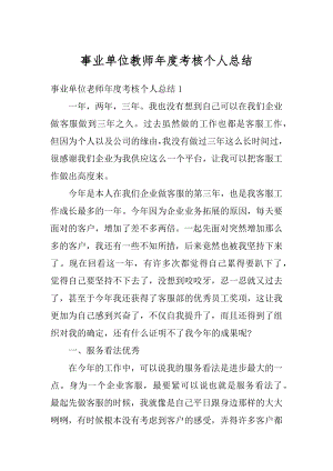 事业单位教师年度考核个人总结汇总.docx