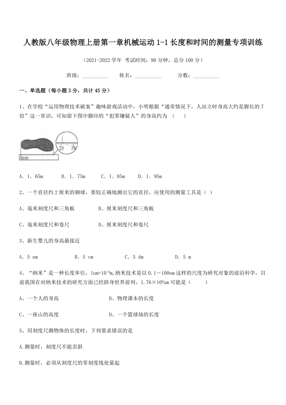 人教版八年级物理上册第一章机械运动1-1长度和时间的测量专项训练(人教版无超纲).docx_第2页