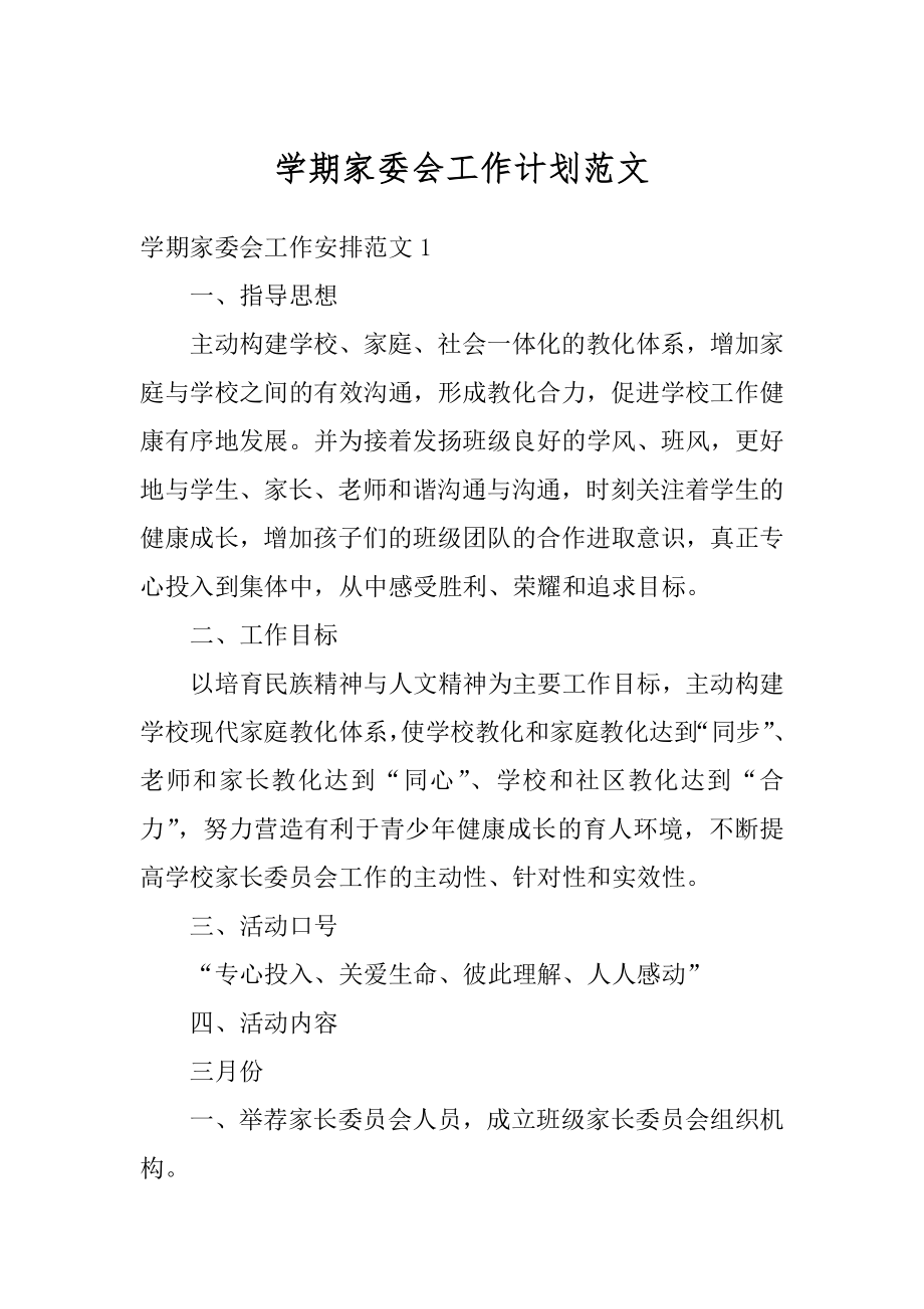 学期家委会工作计划范文汇编.docx_第1页