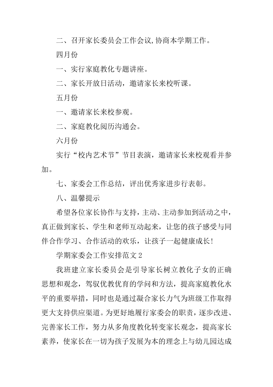 学期家委会工作计划范文汇编.docx_第2页