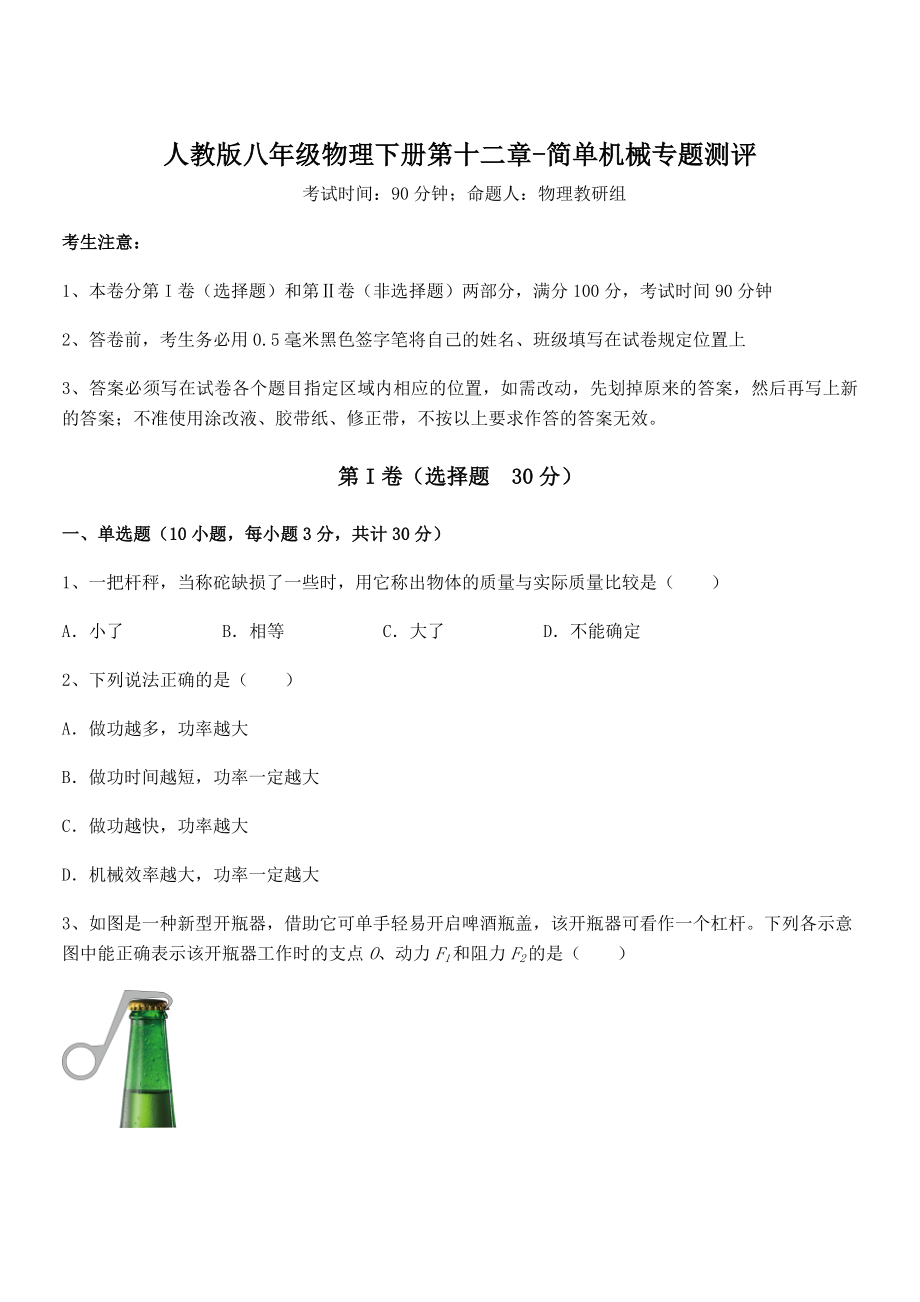 人教版八年级物理下册第十二章-简单机械专题测评试卷(精选).docx_第1页