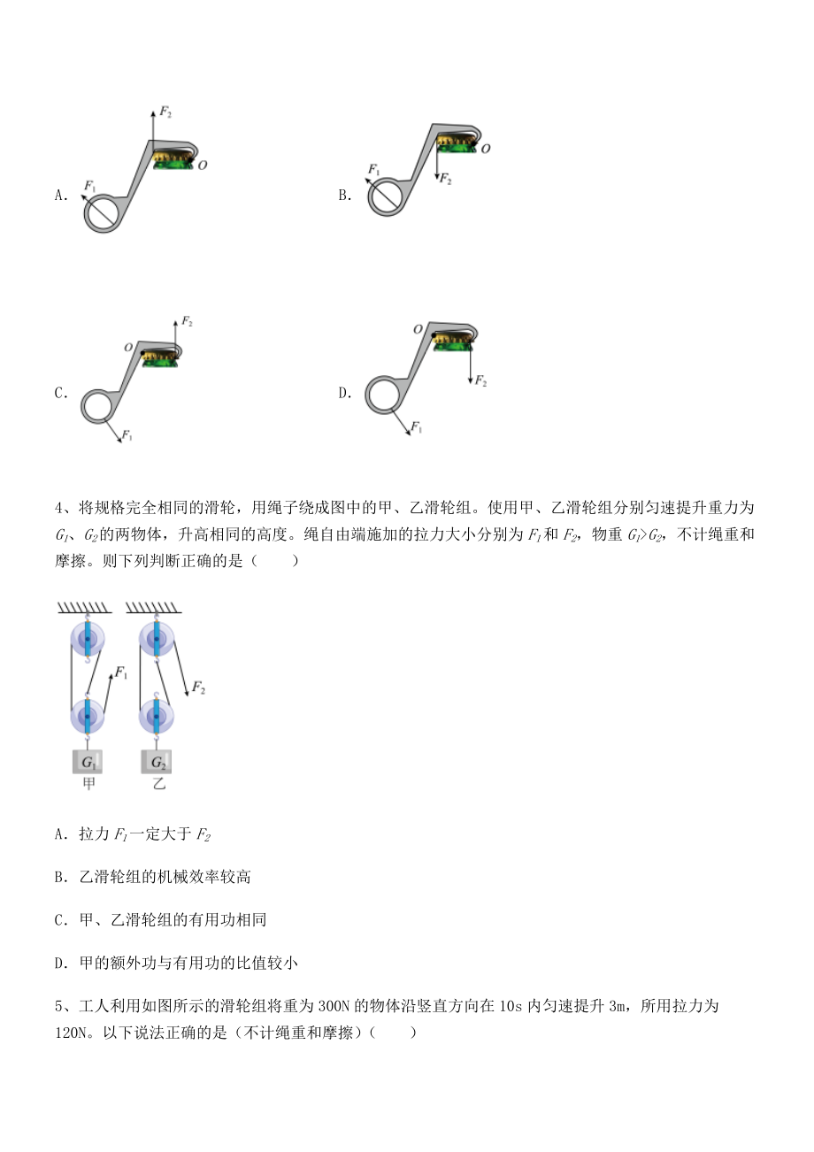 人教版八年级物理下册第十二章-简单机械专题测评试卷(精选).docx_第2页