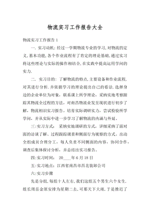 物流实习工作报告大全优质.docx